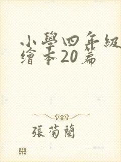 小学四年级英语绘本20篇