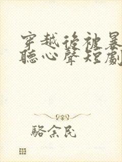 穿越后被暴君偷听心声短剧