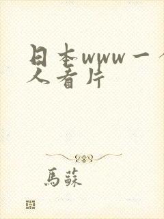 日本www一个人看片