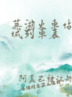 芜湖火车站去宣城列车表