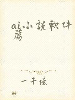 ai小说软件推荐