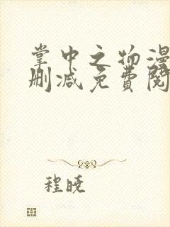 掌中之物漫画无删减免费阅读 掌中之物漫画无删减免费阅读