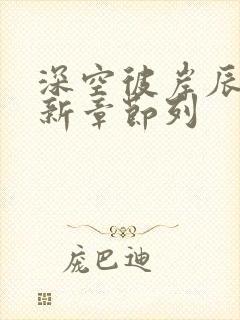 深空彼岸辰东最新章节列