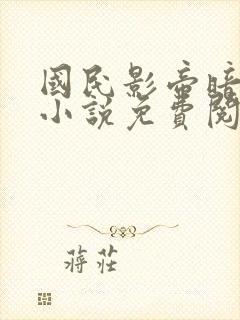 国民影帝暗恋我小说免费阅读无弹窗