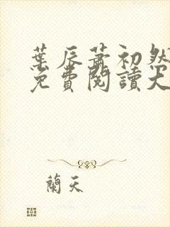 叶辰萧初然全文免费阅读大结局