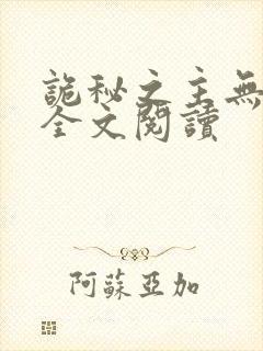 诡秘之主无弹窗全文阅读