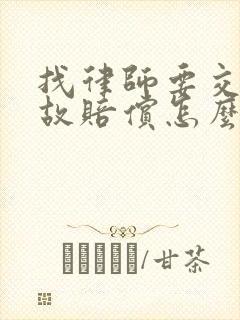 找律师要交通事故赔偿怎么收费