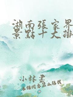 湖南张家界旅游景点十大排名