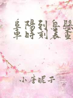 阜阳到息县的汽车时刻表查询