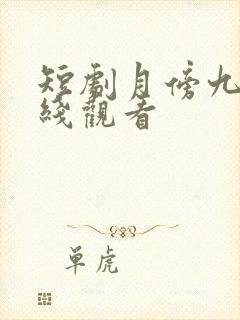 短剧月傍九霄在线观看