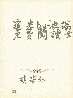 窥光by池总渣免费阅读笔趣阁