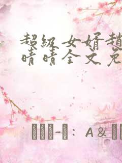 超级女婿赵旭李晴晴全文免费阅读第120章 超级女婿赵旭李晴晴全文免费阅读第120章