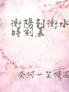 衡阳到衡水火车时刻表 衡阳到衡水火车时刻表