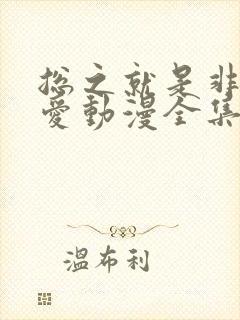 总之就是非常可爱动漫全集免费观看