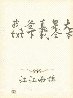 我爸真是大明星txt下载全本