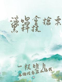 演唱会抢票软件黑科技