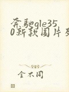 奔驰gle350新款图片及价格