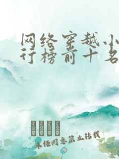 网络穿越小说排行榜前十名