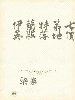 伊兰特第七代精英版落地价