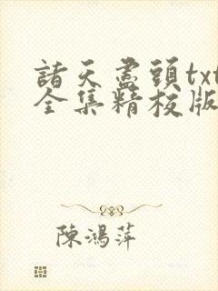 诸天尽头txt全集精校版