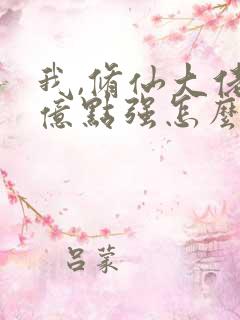 我,修仙大佬有亿点强怎么了
