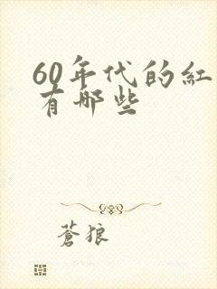 60年代的红歌有哪些