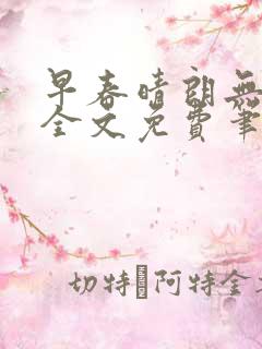 早春晴朗无删减全文免费笔趣阁