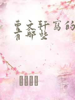 曹文轩写的小说有哪些