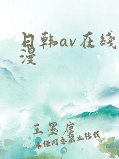 日韩av在线动漫