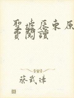圣墟辰东原文免费阅读