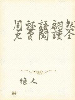 周轻语翩然仙子免费阅读全文最新章节 周轻语翩然仙子免费阅读全文最新章节