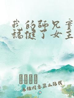 我的师兄实在太稳健了女主是哪个