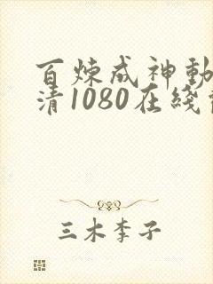 百炼成神动漫超清1080在线观看