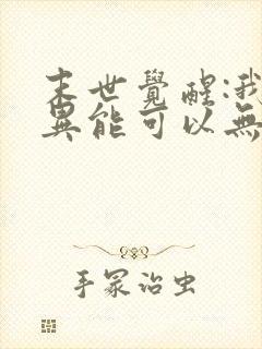 末世觉醒:我的异能可以无限复制第二季