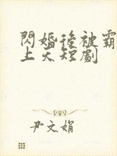 闪婚后被霸总宠上天短剧