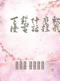 下载什么软件骚扰电话拦截