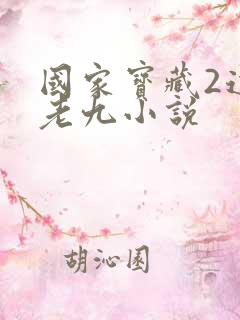 国家宝藏2道门老九小说