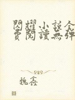 闪耀小说全文免费阅读无弹窗