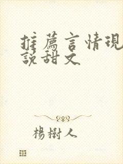 推荐言情现代小说甜文 推荐言情现代小说甜文