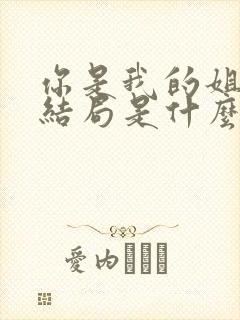 你是我的姐妹大结局是什么