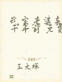 我家老婆来自一千年前 免费漫画