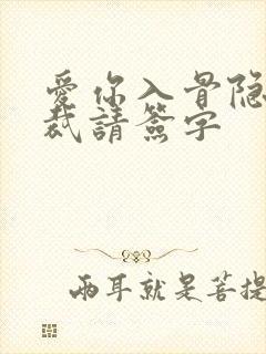 爱你入骨隐婚总裁请签字
