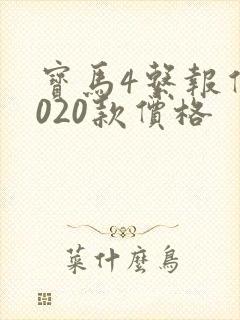 宝马4系报价2020款价格