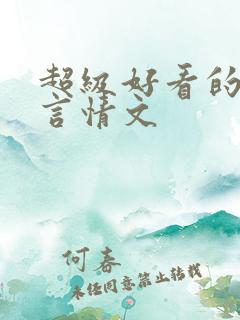 超级好看的现代言情文