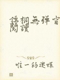 锦桐无弹窗免费阅读