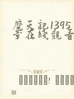 魔天记1395章在线观看