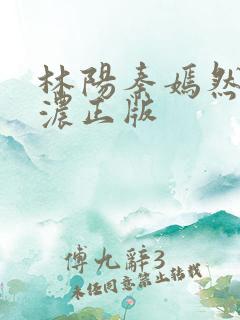 林阳秦嫣然秦墨浓正版