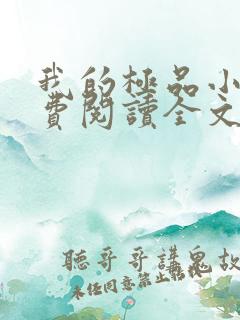 我的极品小姨免费阅读全文免费阅读正版