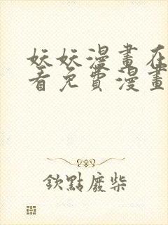 妖妖漫画在线观看免费漫画下拉式