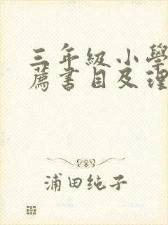 三年级小学生推荐书目及理由